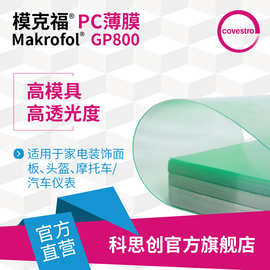 科思创 模克福GP800 高透光高模具印刷级光学性能好透明PC薄膜