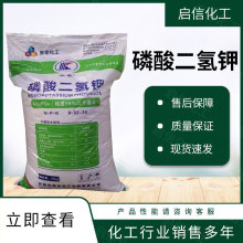 现货磷酸二氢钾微量元素肥料钾肥叶面肥污水处理缓冲剂量大从优