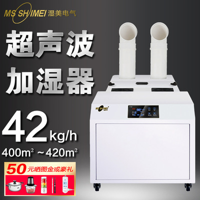 Mei Da Ultrasonic wave atmosphere large Industry humidifier ultra-large capacity Meltblown Humidifier SM-42B