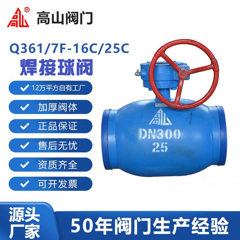 高山阀门高山牌Q361/7F-16C/25C焊接球阀涡轮铸钢热力管道高山牌