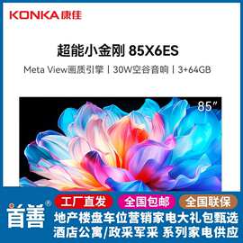 康.佳电视 85X6ES 85英寸3+64GB 4K超清全面屏 二级能效 30W大音