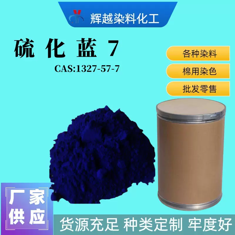 厂家直供硫化蓝BRN 508硫化蓝BR 纺织印染硫化深蓝 硫化蓝染色剂