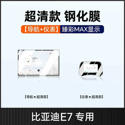interior car accessories and auto parts, Car interior film - 25-models-of-byd-e7-156inch-navigationinstrument-panel-hd-tempered-film