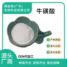 牛磺酸 高纯度食品级原料饮料宠物饲料强化剂 当天发货牛磺酸