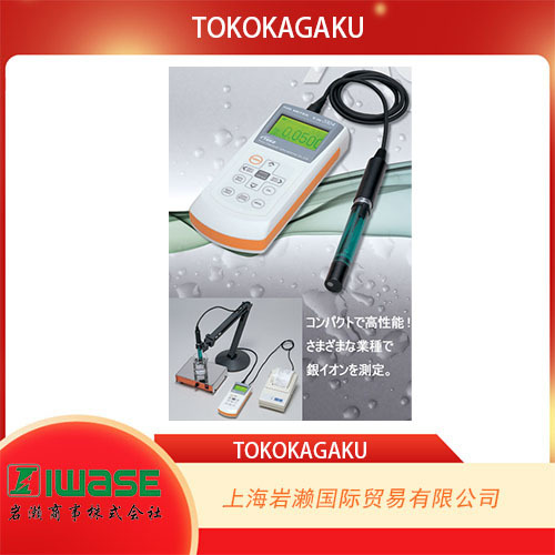 TOKOKAGAKU东兴化学，手持银离子计TiN-5104i