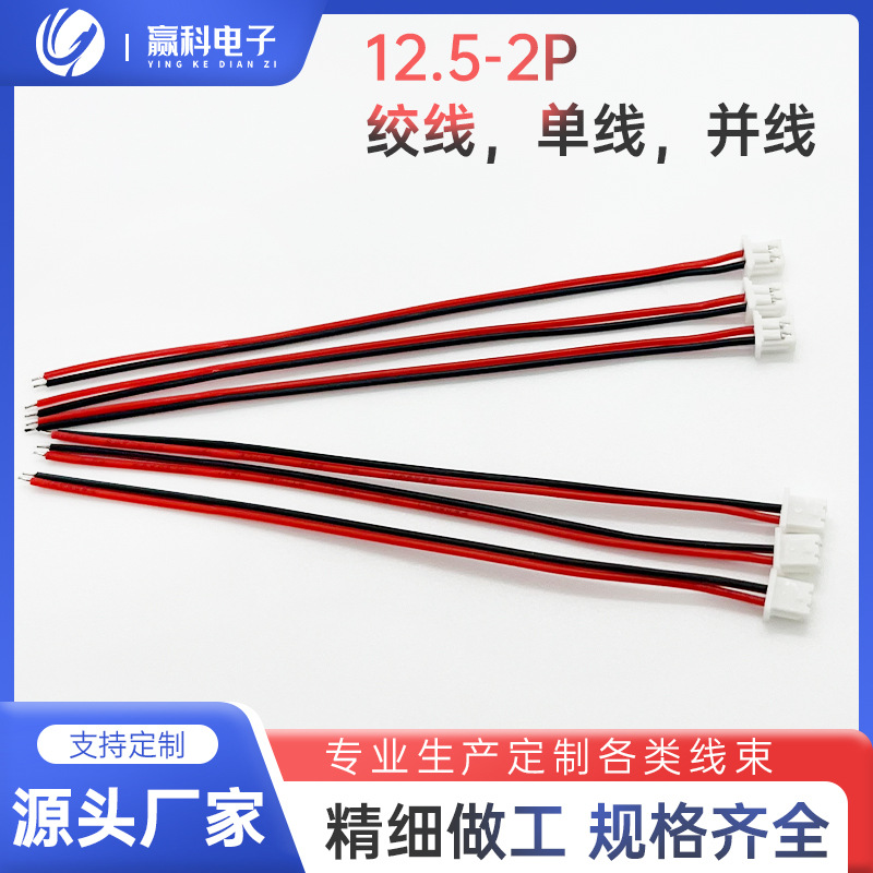 厂家定制12.5-2P绞线1.25单头电子线束，硅胶线，耐高温线，PVC