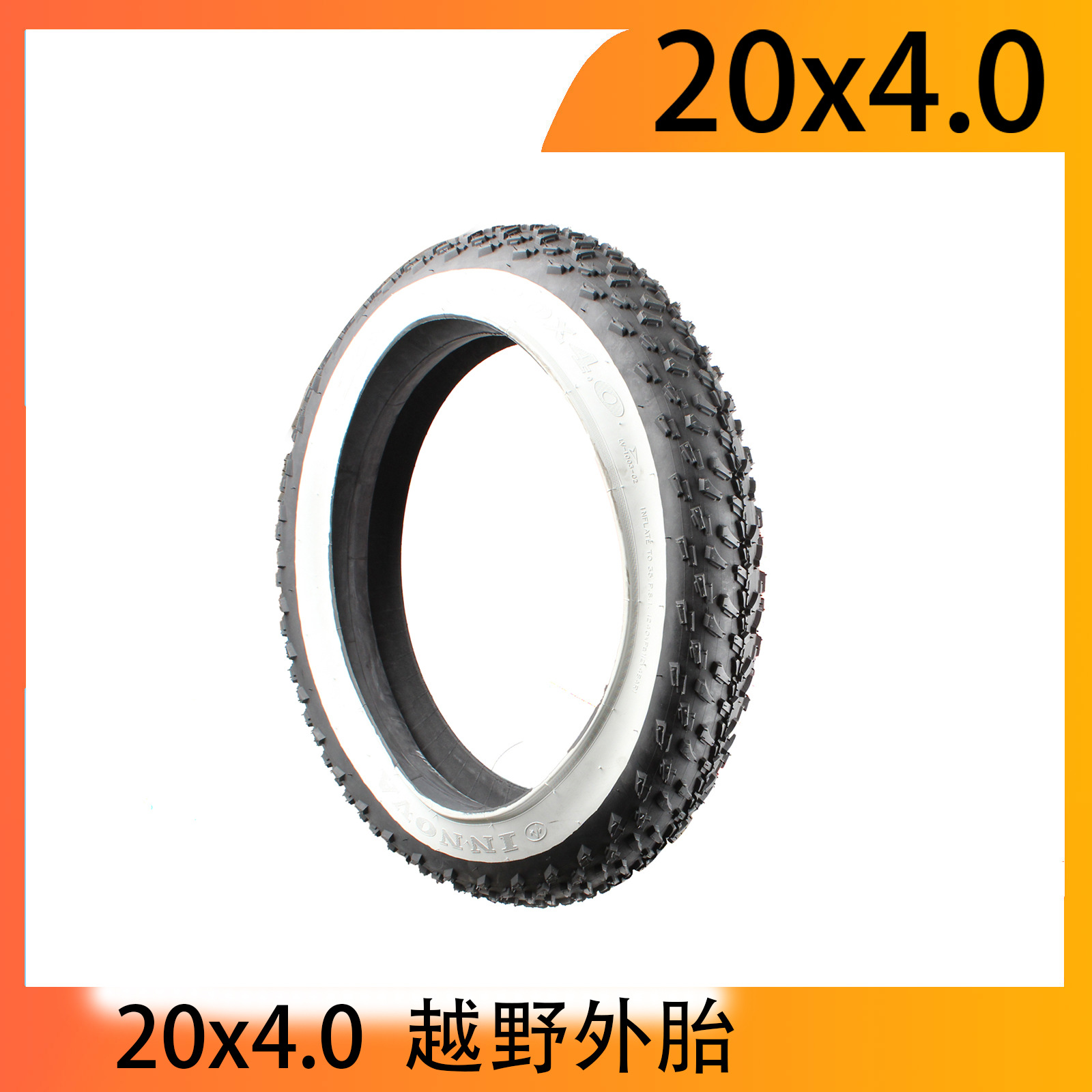 锂电车自行车20x4.0外胎雪地越野轮胎高品质20寸INNOVA/伊诺华胎