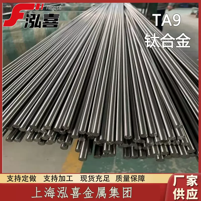 泓喜 TA9 钛合金 厂家直供 大量现货 钛棒 钛卷 钛管 钛板 钛带