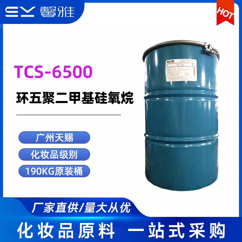 天赐 6500 环五聚二甲基硅氧烷 表面活性剂 6500