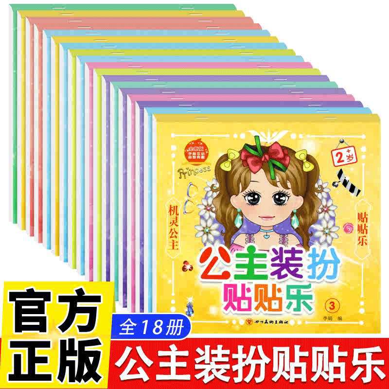公主装扮贴贴乐全18册3到6岁女孩贴贴画公主贴纸书生日礼物公主装