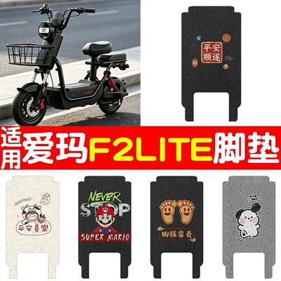 for Aima F2lite electric scooter: Electric vehicle foot mat