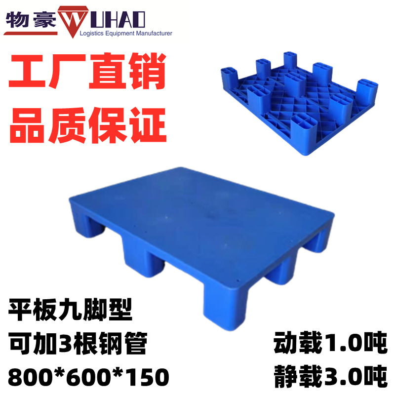 供应福建塑料托盘 高强度抗老化 加钢管平板九脚托盘800*600*150