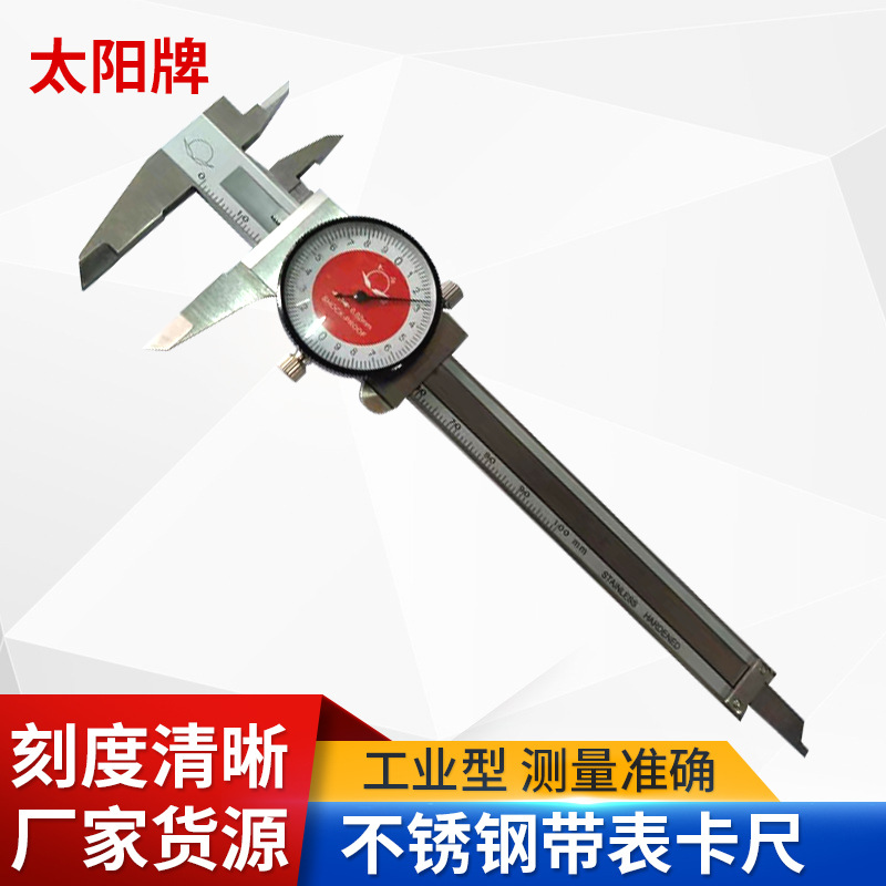 工业不锈钢带表卡尺游标卡尺0-150mm 大阳牌带表测量卡尺机械卡尺