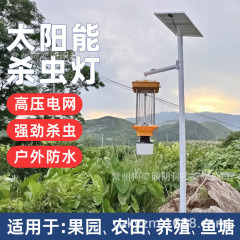 太陽エネルギー屋外殺虫灯農業用殺虫灯果樹園周波数振動式捕虫灯養殖光制御蛾蚊取り灯