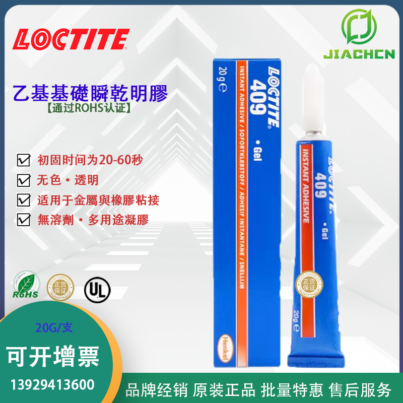 乐泰409啫喱状胶水 不滴落不流失 触变性好瞬干胶 乐泰多用途凝膠