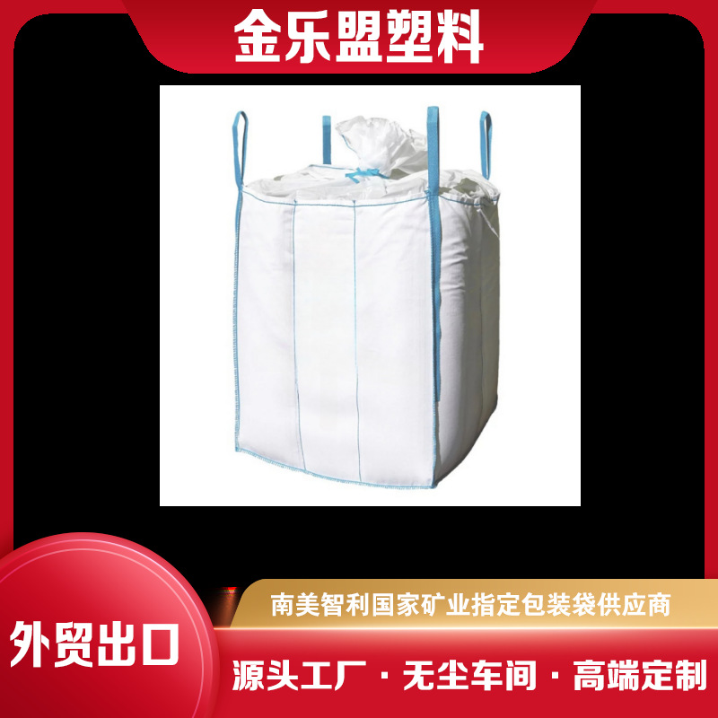 厂家直供内拉筋防漏棉条集装袋化工粉末 淀粉专用吨包挺立省空间