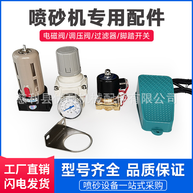 热销手自动喷砂机配件脚踏开关调压空气减压控制阀纯铜线圈电磁阀