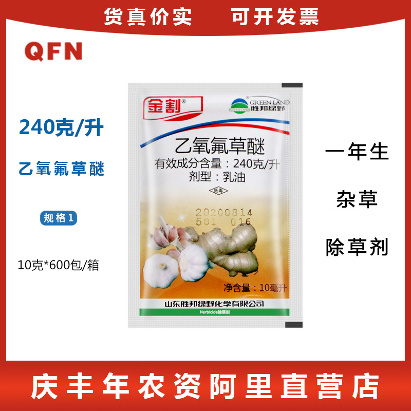 胜邦绿野 金割 乙氧氟草醚 生姜大葱大蒜 苗木苗圃杂草除草剂10ml