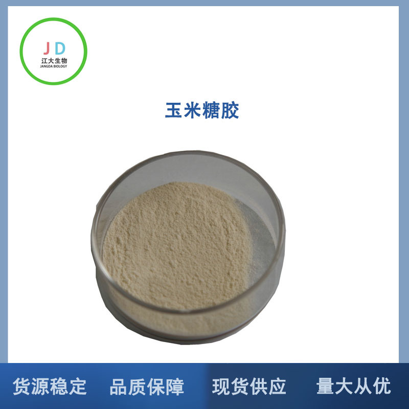 玉米糖胶食品级 增稠剂 淀粉发酵制取 玉米糖胶食品级