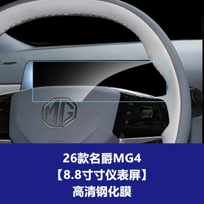 Panel Tempered Glass Interior Film Wholesale — Car interior film - 26-models-of-mg4-88inch-instrument-screen-high-definition-tempered-film