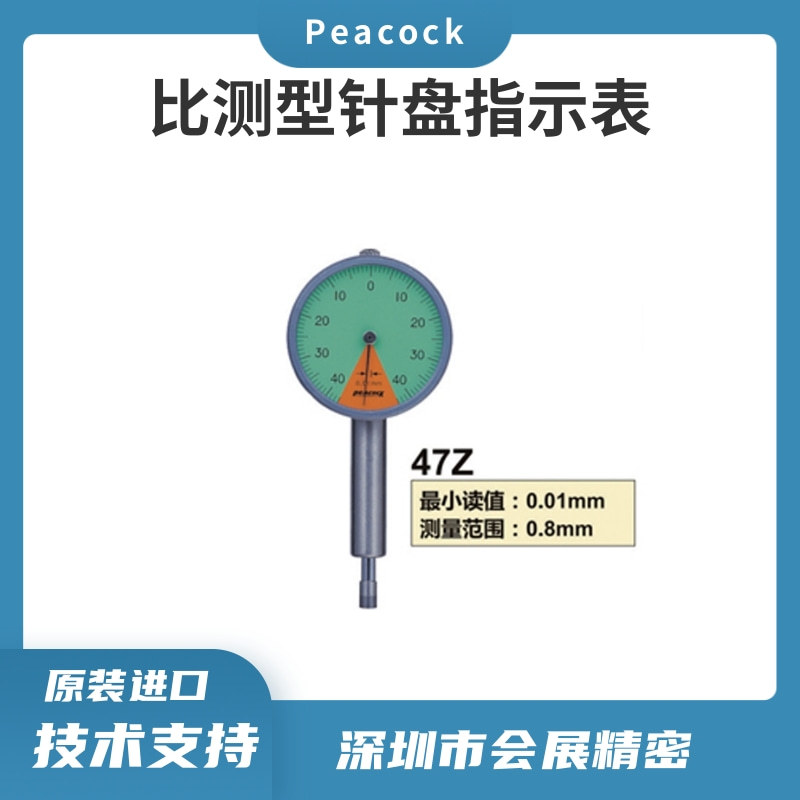 日本原装PEACOCK孔雀百分表/指针百分表比测型47Z/量表百分表