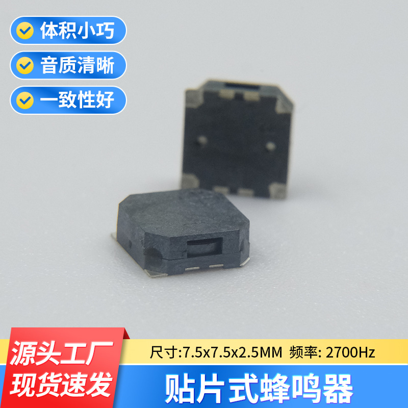 贴片式7525无源蜂鸣器16欧7.5*7.5*2.5MM交流防丢器数码高灵敏度