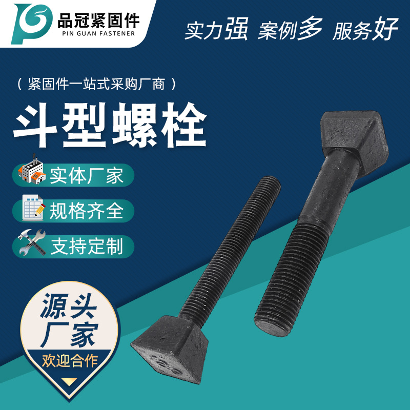 斗型螺栓方头螺栓T型螺丝高强度螺栓非标螺丝