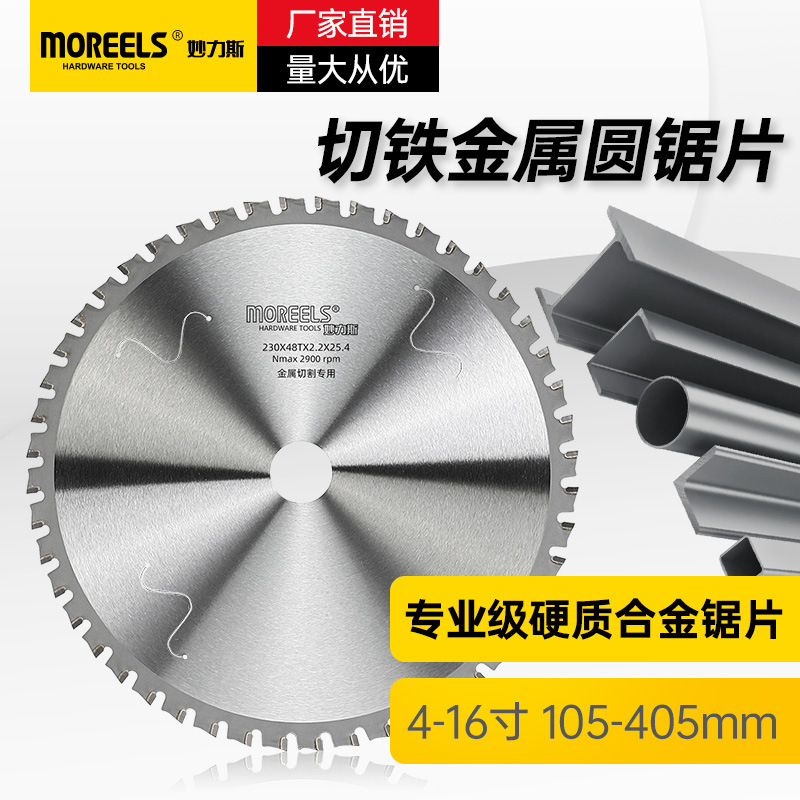 妙力斯MOREELS《专业级切铁》黑色金属专用锯片4寸-6寸陶瓷刀头
