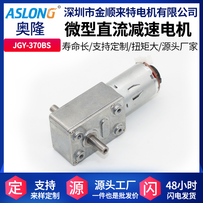 JGY-370BS 마이크로 DC 감속 모터 인코더 홀 코드 디스크 모터 웜기어 자동 잠금 모터