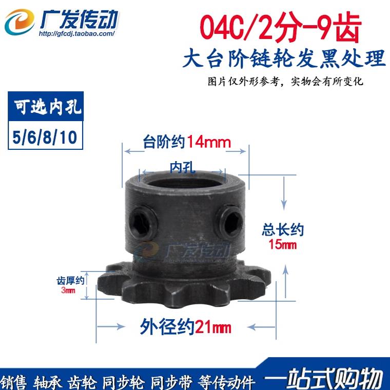 工业链轮 台轮 04C 9T2分9齿内孔5/6/8带顶丝适用2分链条节距6.35