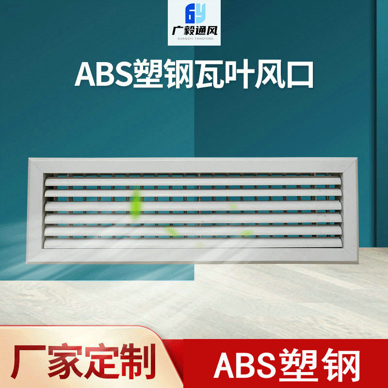 ABS塑钢中央空调出风口 防雨百叶宽边框风口 格栅式送排风口