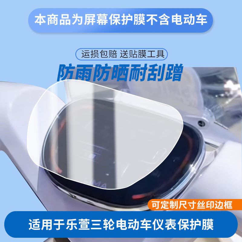Suitable for Xinri Lexuan Three-Wheeled Electric Vehicle Instrument Panel Film, Explosion-Proof Electric Vehicle Lcd Screen Film, High-Definition Explosion-Proof Film
