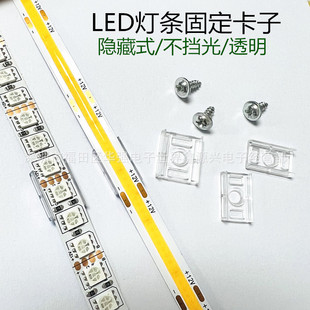 SMD LED light bar COB linear lamp transparent non-blocking hidden fixing clip single hole screw mounting clip