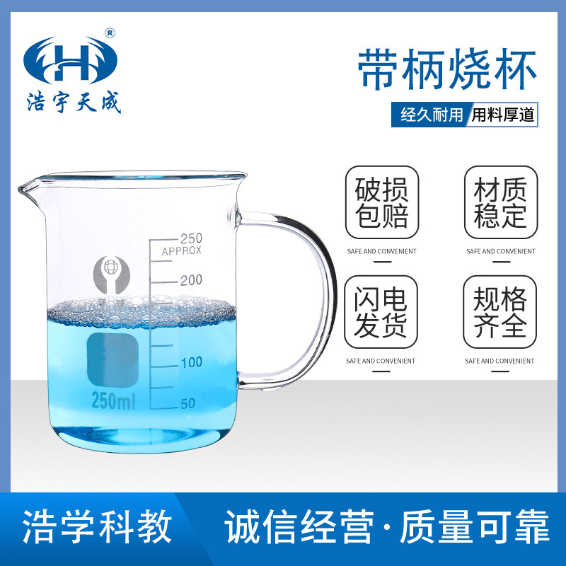 玻璃带柄烧杯带把手50ml-2000ml量杯教学刻度玻璃杯教学仪器