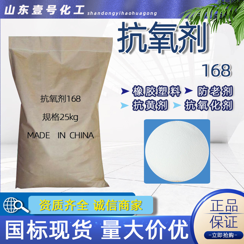 抗氧剂 合成橡胶工程塑料涂料用抗氧化助剂色泽稳定剂 抗氧剂168