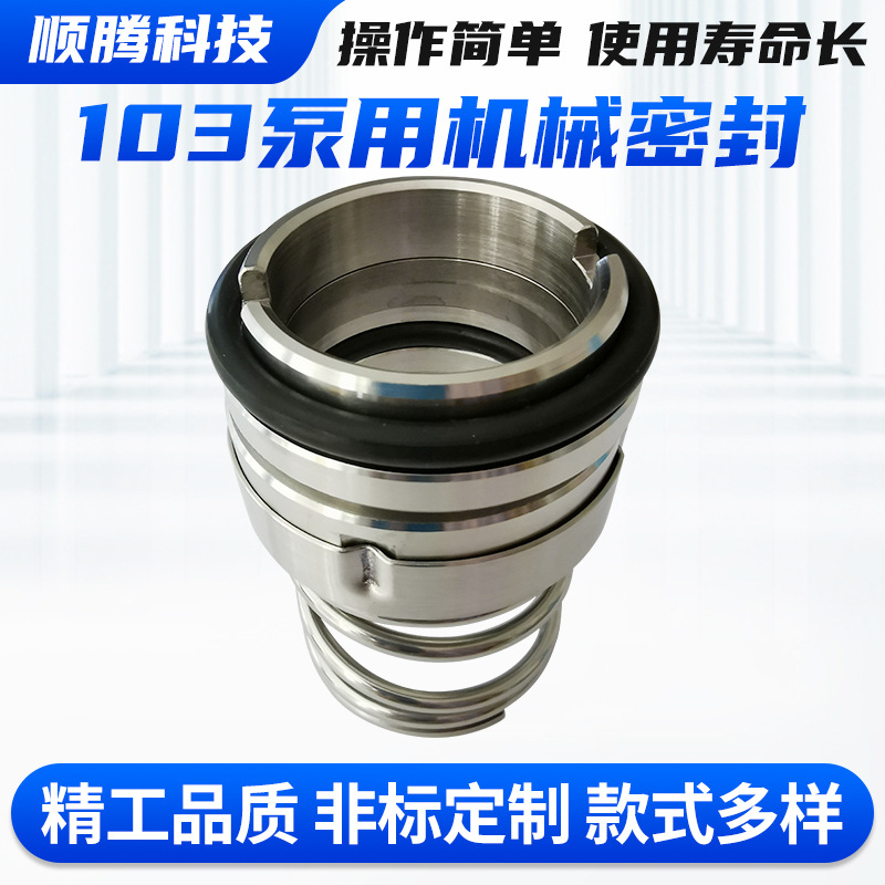 103泵用机械密封 自吸泵增压泵消防泵水封喷射泵机械密封件