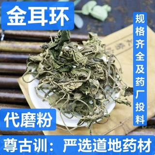 金耳环 中药材 土细辛 一块瓦 盆上金耳环 支持药检 代磨粉