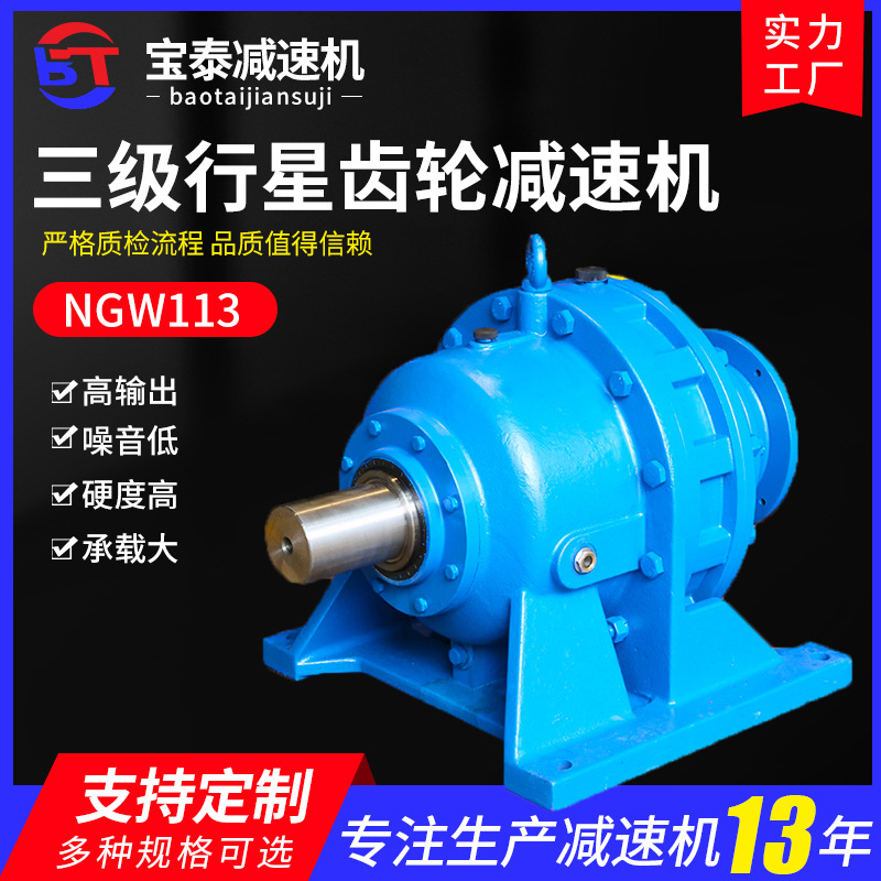 厂家批发NGW113三级行星齿轮减速机 电动滚筒 摆线减速机