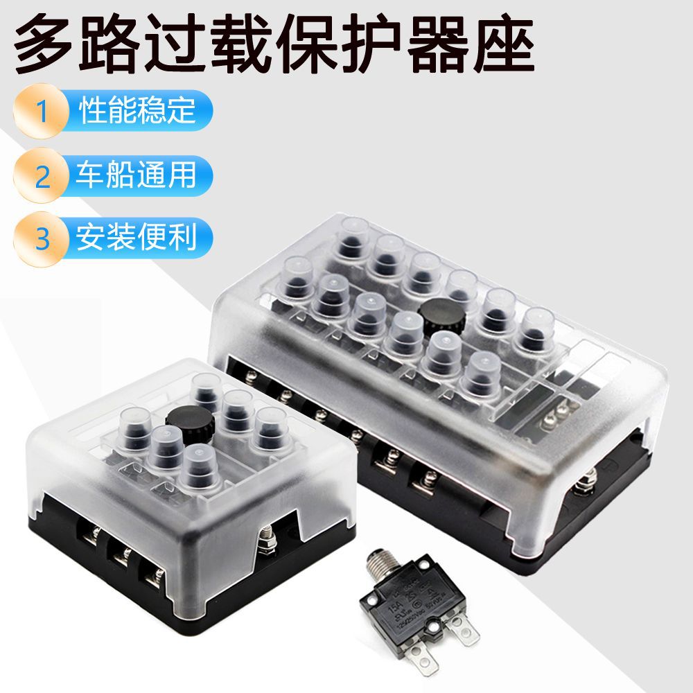6路12路可复位过载保护器保险盒 多路电流断路器底座厂家批发