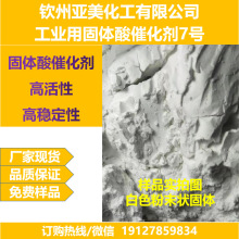 固体酸催化剂7号酯化催化剂缩合脱水催化剂代替硫酸厂家直销