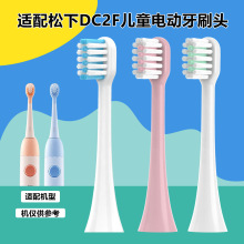 适配松下儿童EW-DC2F电动牙刷头EW-DC25宝宝洁齿护龈款刷头6-12岁