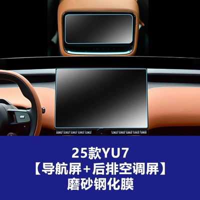 Tempered Film Su7 Ultra Rear: Car interior film - suitable-for-25-models-of-xiaomi-yu7-161inch-navigation-screen-rear-air-conditioning-screen-frosted-tempered-film