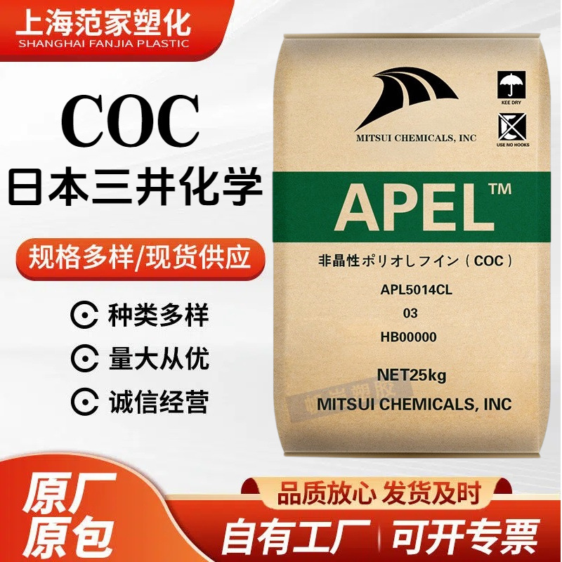 COC日本三井化学APL5514ML 光学级 环烯烃共聚物镜头专用塑胶原料