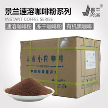 景蘭速溶咖啡粉純苦凍干黑咖啡即溶沖飲原料源頭廠家直供批發