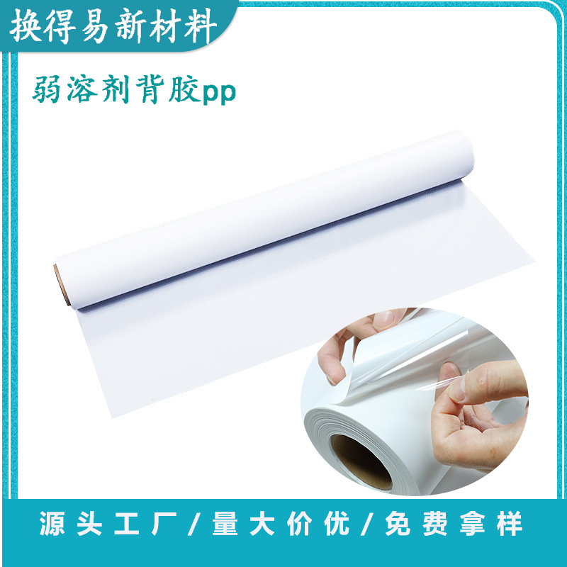 弱溶剂背胶PP合成纸 哑面背胶材料海报pp纸 喷绘写真材料广告pp纸