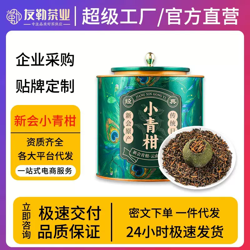 小青柑新会10年普洱茶熟茶 新会云南柑普茶小青柑茶叶罐装 400g