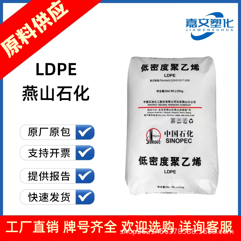 LDPE中石化燕山LD605 注塑级薄膜级耐高温抗紫外线高刚性薄膜塑胶