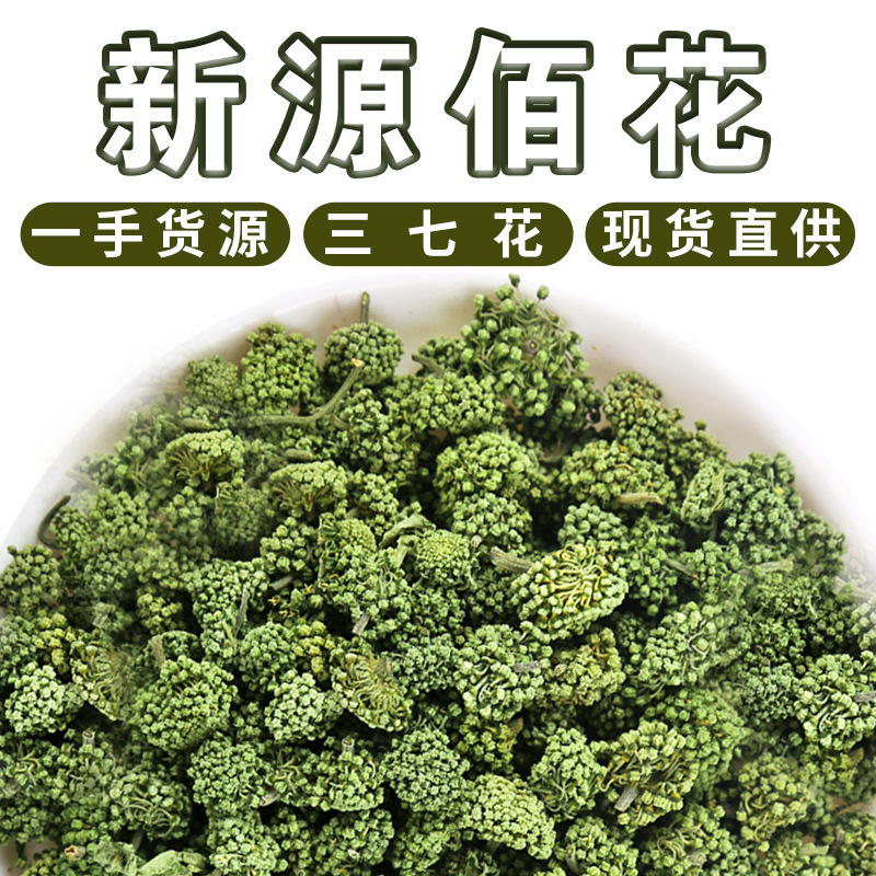 新源佰花批发云南文山三七花 基地直供新货三年田七花 散装花草茶