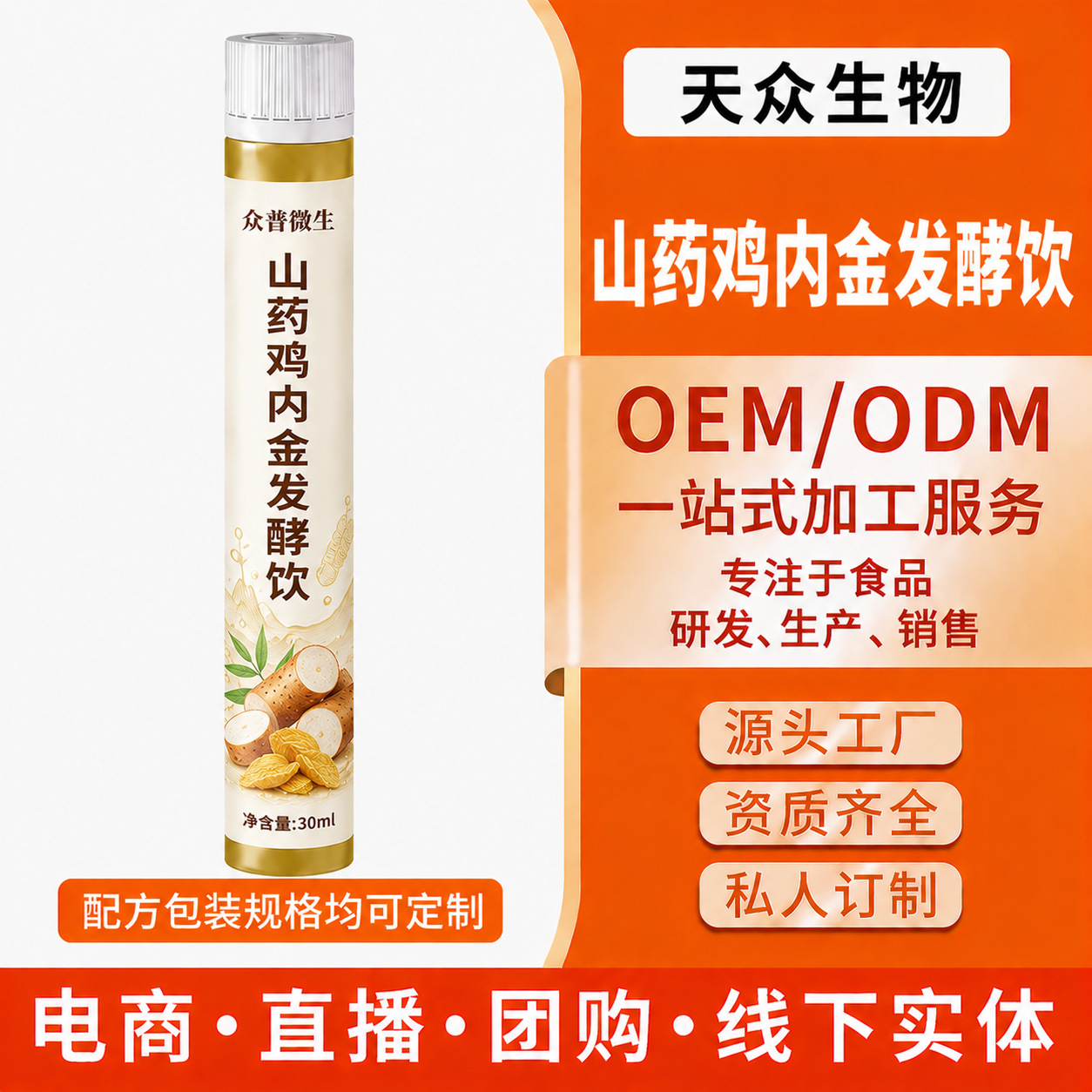 配方定制原料定制深加工贴牌山药鸡内金发酵饮代加工ODM/OEM酵素产品实拍图