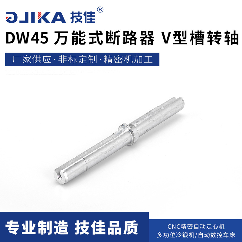 厂家供应V型槽转轴DW45万能式断路器 不锈钢非标件细长轴件